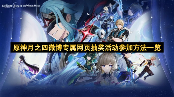 原神月之四微博专属网页抽奖活动参与指南