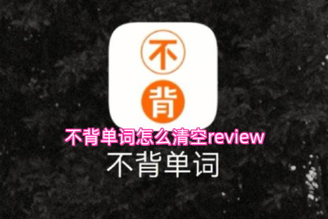 在不背单词APP里，要怎样才能把review内容清空呢