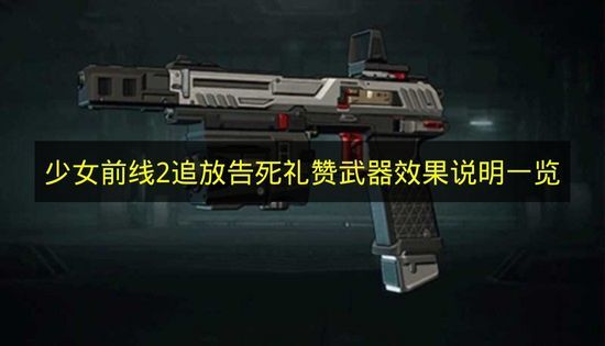 《少女前线2追放》告死礼赞武器效果详情汇总