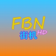 FBN街机HD模拟器