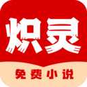 炽灵免费小说