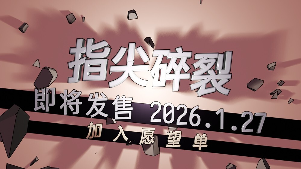 让键盘化身机枪！快节奏打字射击Roguelike游戏《指尖碎裂》确定1月27日上线！