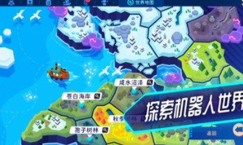 机器人世界冒险新版