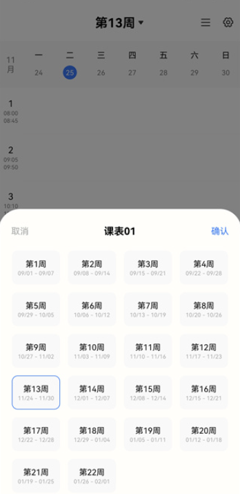 Awaken超级课程表