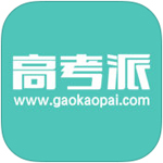 高考派安卓版