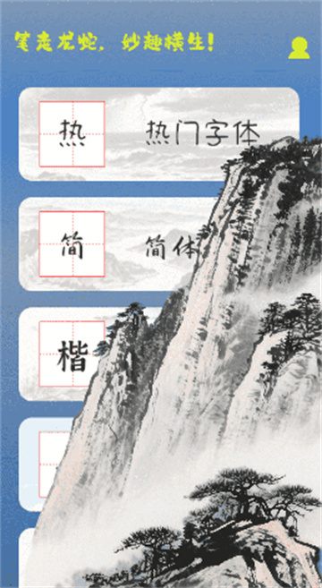 练字帖书法大师