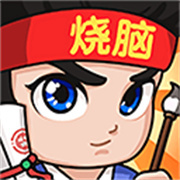 烧脑游戏3