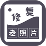 智能修复老照片软件