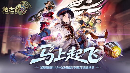 《龙之谷》全职业嘉年华活动开启，全套装备等你领！快来把这波福利&ldquo;马&rdquo;起来