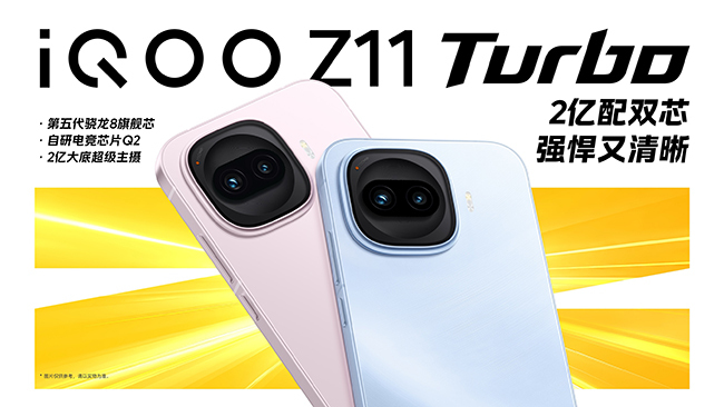 战斗精灵iQOOZ11Turbo重新定义中端机型的性能上限，首发促销价格2399元起