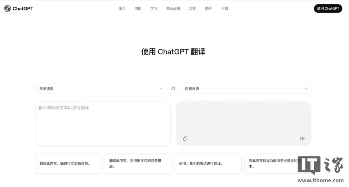 OpenAI悄然推出“ChatGPT翻译”页面，或可对传统机器翻译发起挑战