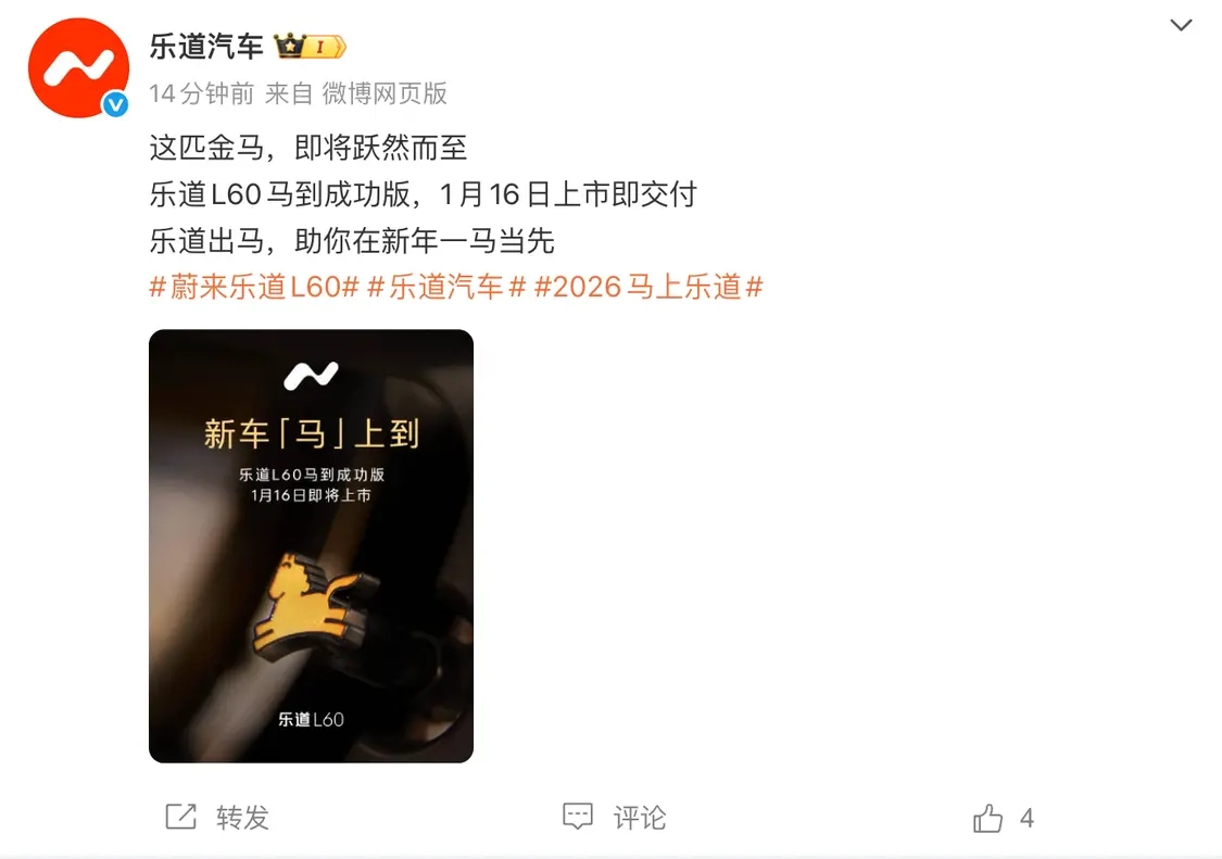 乐道L60“马到成功”特别版车型于1月16日正式上市并开启交付，其内饰融入了“金马”元素。