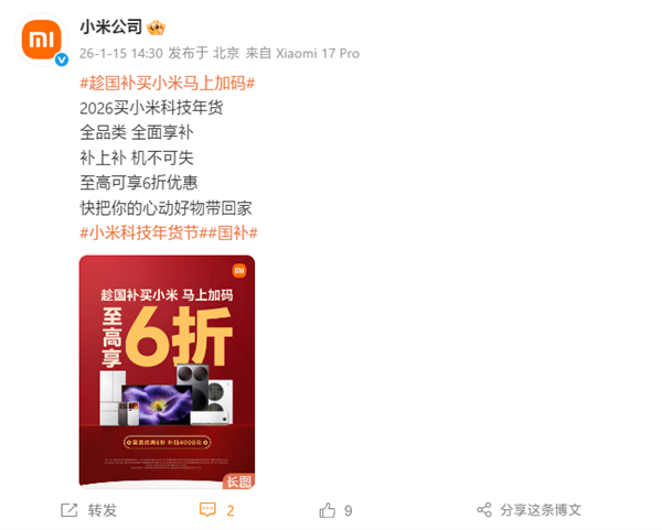 小米2026年国家补贴活动全面启动：覆盖所有品类小米17系列起售价3999元即可入手