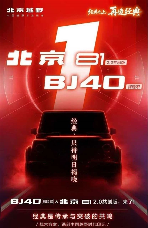 国产大G2.0版本即将登场！北京越野BJ812.0共创版官方发布预告：正式亮相指日可待