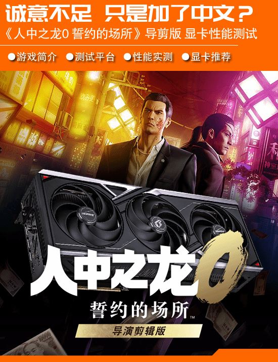 《如龙0誓约的场所》导演剪辑版显卡性能测试：难道仅仅新增了中文支持？