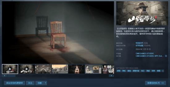 国风本格推理游戏《山河旅探》Steam平台现史低价35.96元，优惠活动持续至1月20日