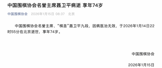 柯洁缅怀棋圣聂卫平：愿聂老一路走好