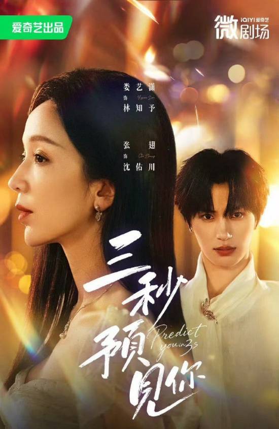 短剧卷出新高度：《三秒预见你》把单集时长压缩到3秒