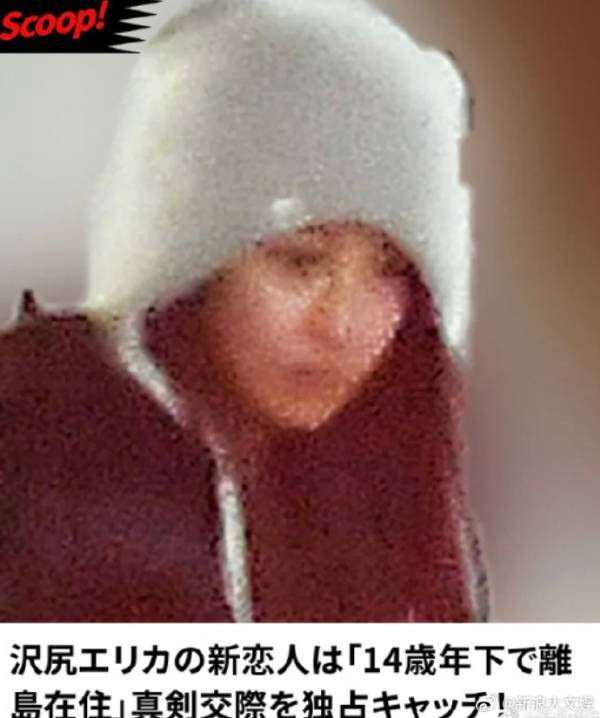 泽尻英龙华恋情曝光：与小14岁男性陷入热恋