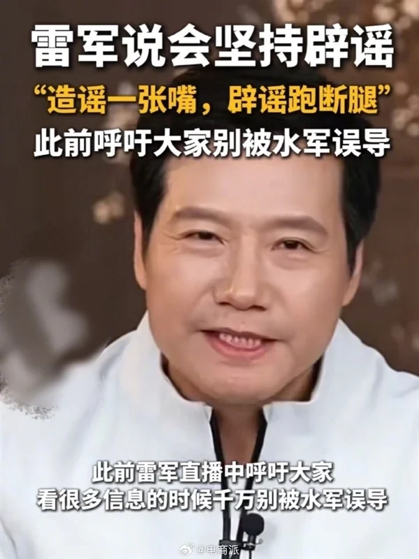 造谣容易辟谣难！雷军坦言：现在说话得格外谨慎，生怕说错话惹出麻烦