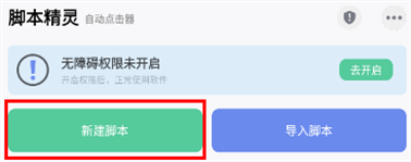 自动脚本精灵免root