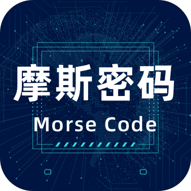 morse摩斯密码键盘