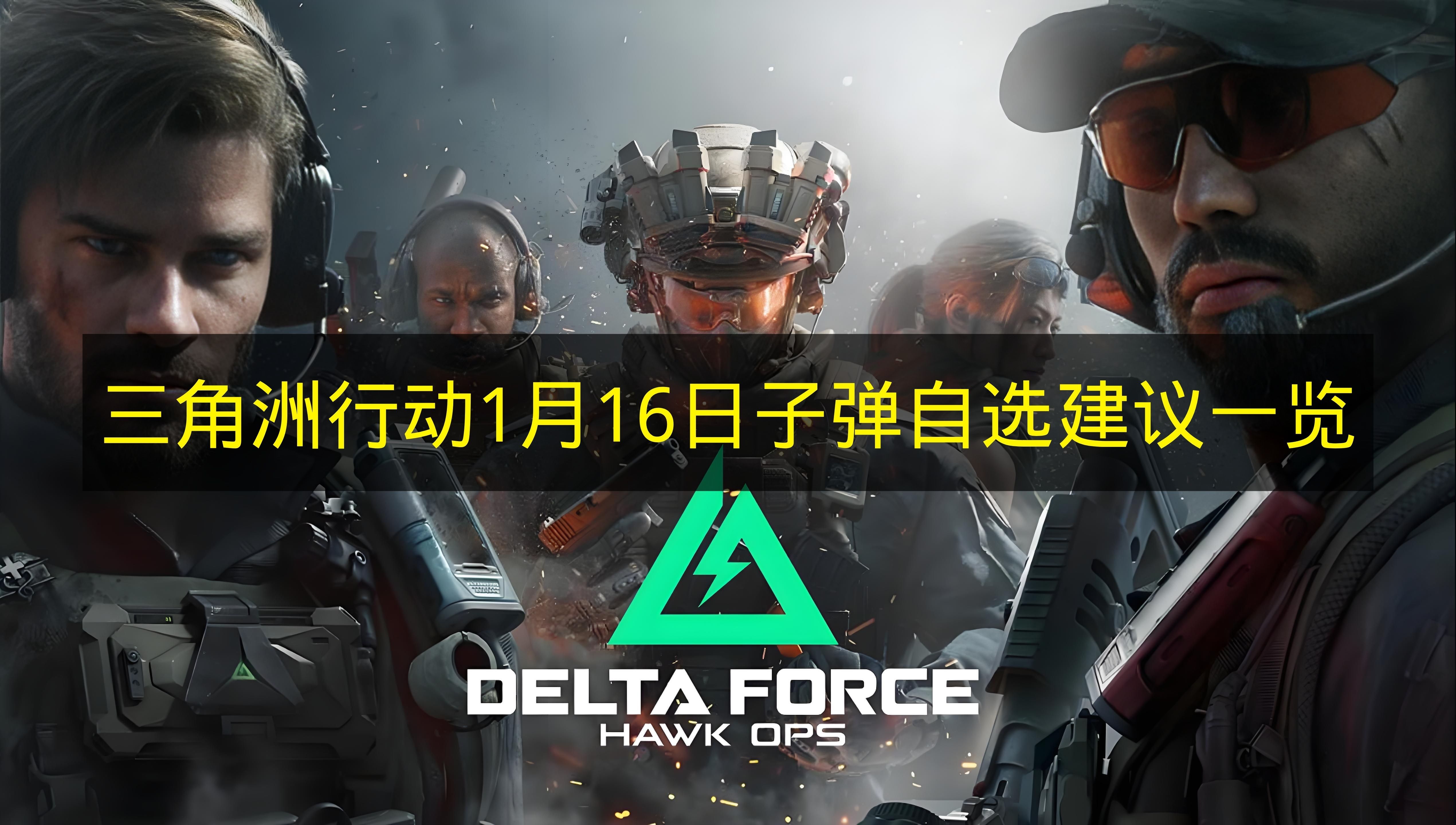 《三角洲行动》1月16日子弹选择指南