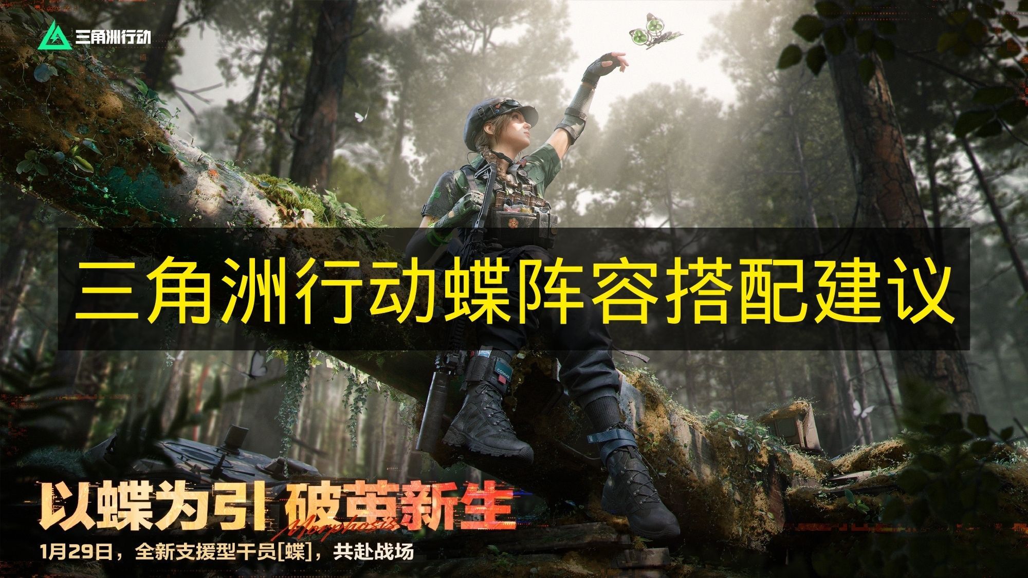 《三角洲行动》蝶角色阵容搭配攻略