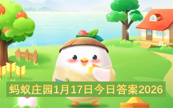 2026年1月17日蚂蚁庄园今日答案