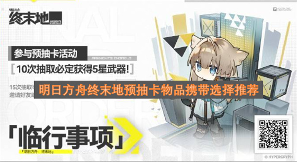 明日方舟终末地预抽卡物品携带选择指南