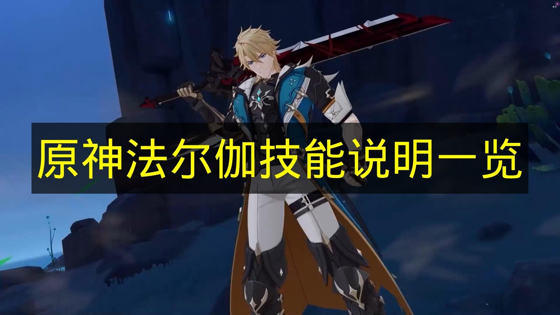 《原神》法尔伽技能详情汇总