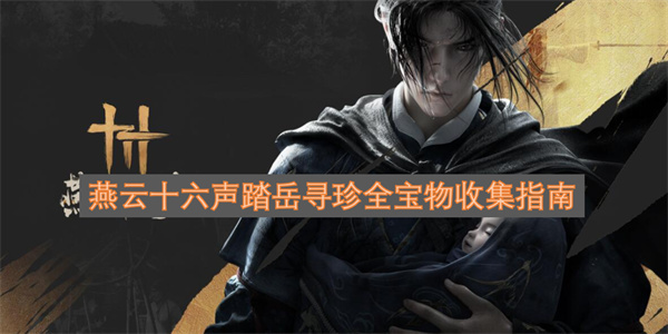 燕云十六声踏岳寻珍全部宝物收集攻略