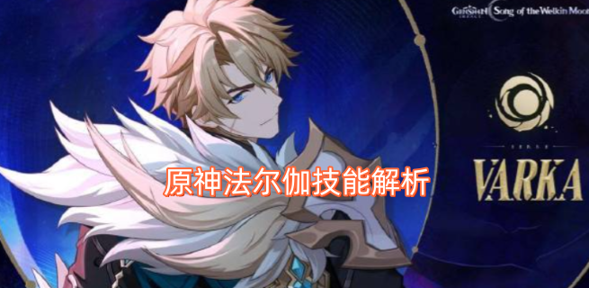 原神法尔伽技能机制深度剖析