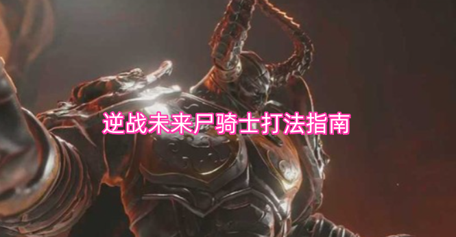 逆战未来尸骑士战斗攻略