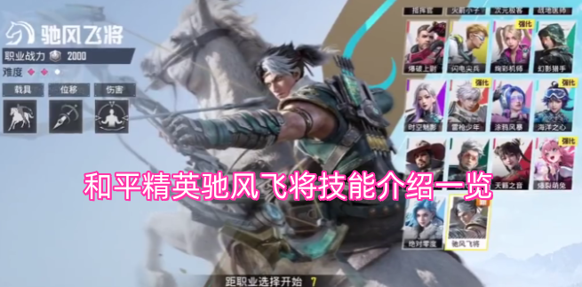 和平精英驰风飞将技能详情汇总
