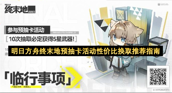 明日方舟终末地预抽卡活动兑换性价比高的物品指南