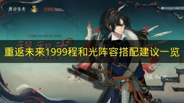 《重返未来1999》程与光角色阵容搭配指南