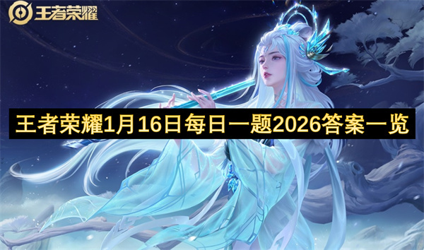 2026年1月16日王者荣耀每日一题答案汇总
