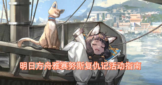 明日方舟雅赛努斯复仇记玩法攻略