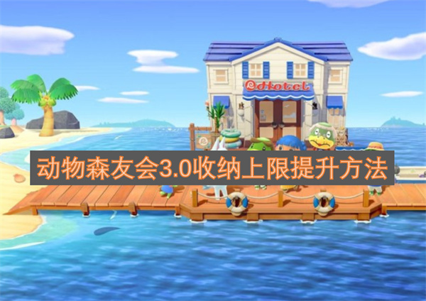 《动物森友会》3.0版本背包收纳容量提升指南