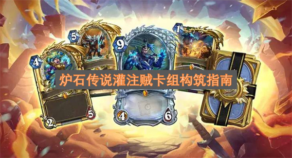 炉石传说灌注贼卡组搭建攻略