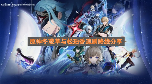 原神冬凌草与松珀香高效收集路线分享