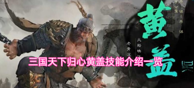 三国天下归心黄盖技能详情全解析