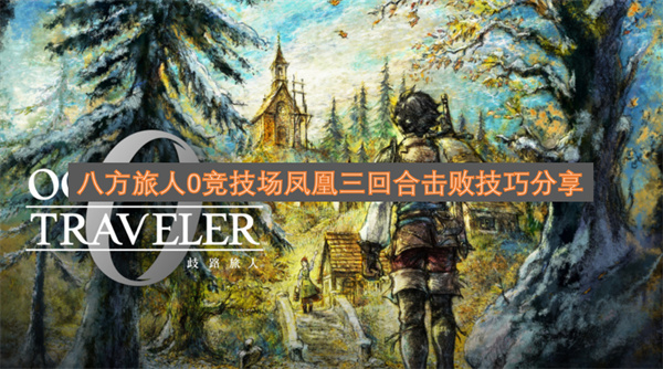 八方旅人0竞技场凤凰三回合速通攻略分享