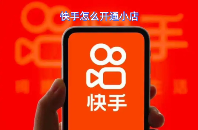 快手小店的开通方法是什么