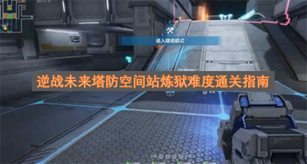 逆战未来塔防空间站炼狱难度通关全攻略