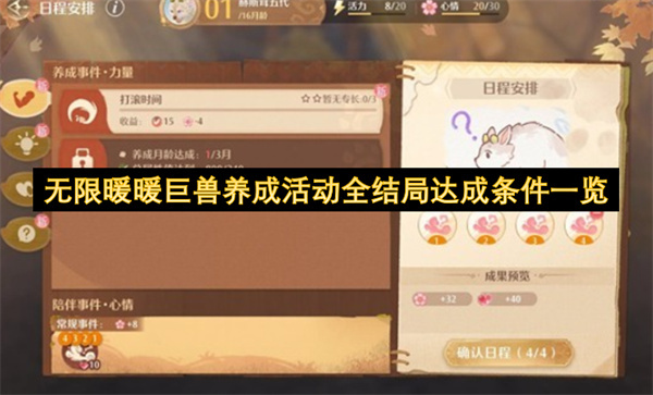 无限暖暖巨兽养成活动所有结局的达成条件汇总