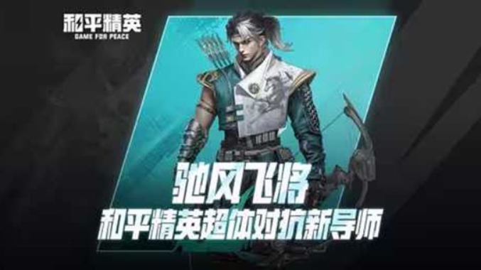 《和平精英》超体对抗新导师驰风飞首次亮相！
