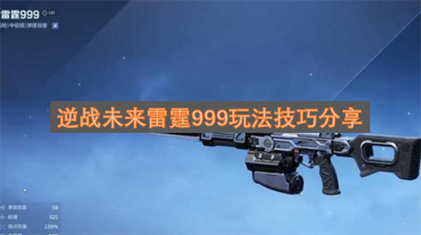 逆战未来雷霆999使用攻略分享