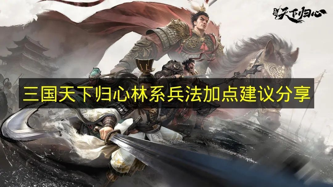 《三国天下归心》林系兵法加点方案分享